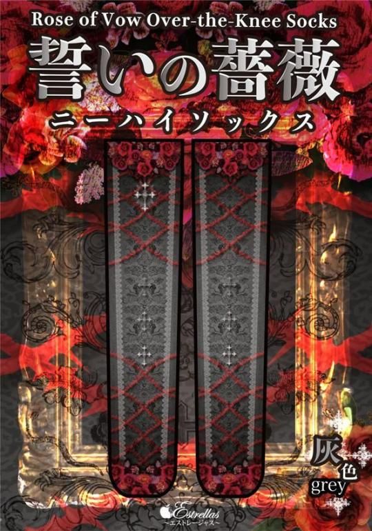 再入荷】誓いの薔薇ニーハイ／灰色 - Estrellas Webshop
