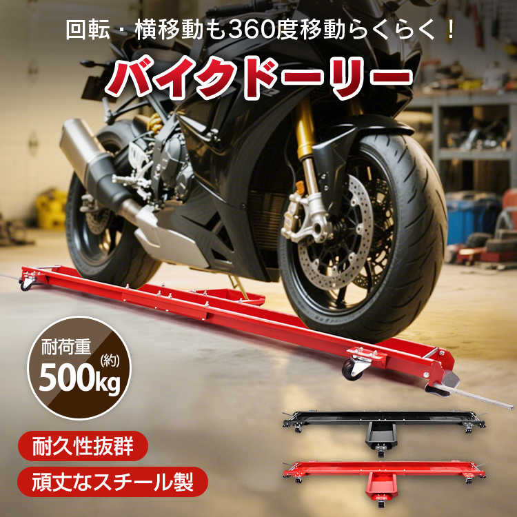 バイクドーリー バイク移動ツール バイク移動 バイク ドーリー