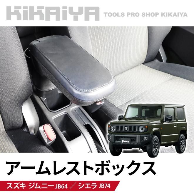 ジムニー アームレストボックス | KIKAIYA - キカイヤ/工具のKIKAIYA