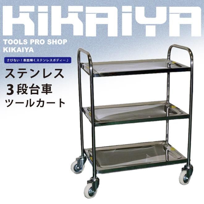 ツールワゴン 3段 | ステンレスキッチンカート - キカイヤ/工具の