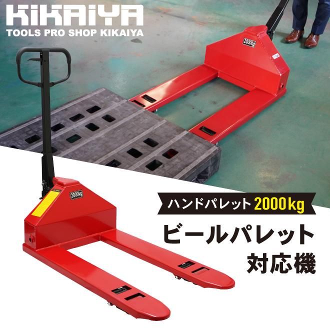 ビールパレット 2000kg | 強化型ハンドリフト - キカイヤ/工具の