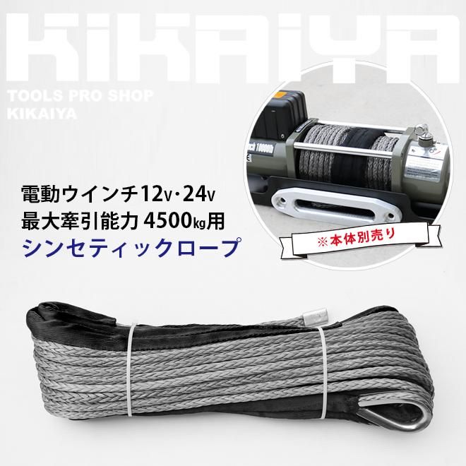 電動ウインチ用シンセティックロープ | 最大4500kg - キカイヤ/工具の