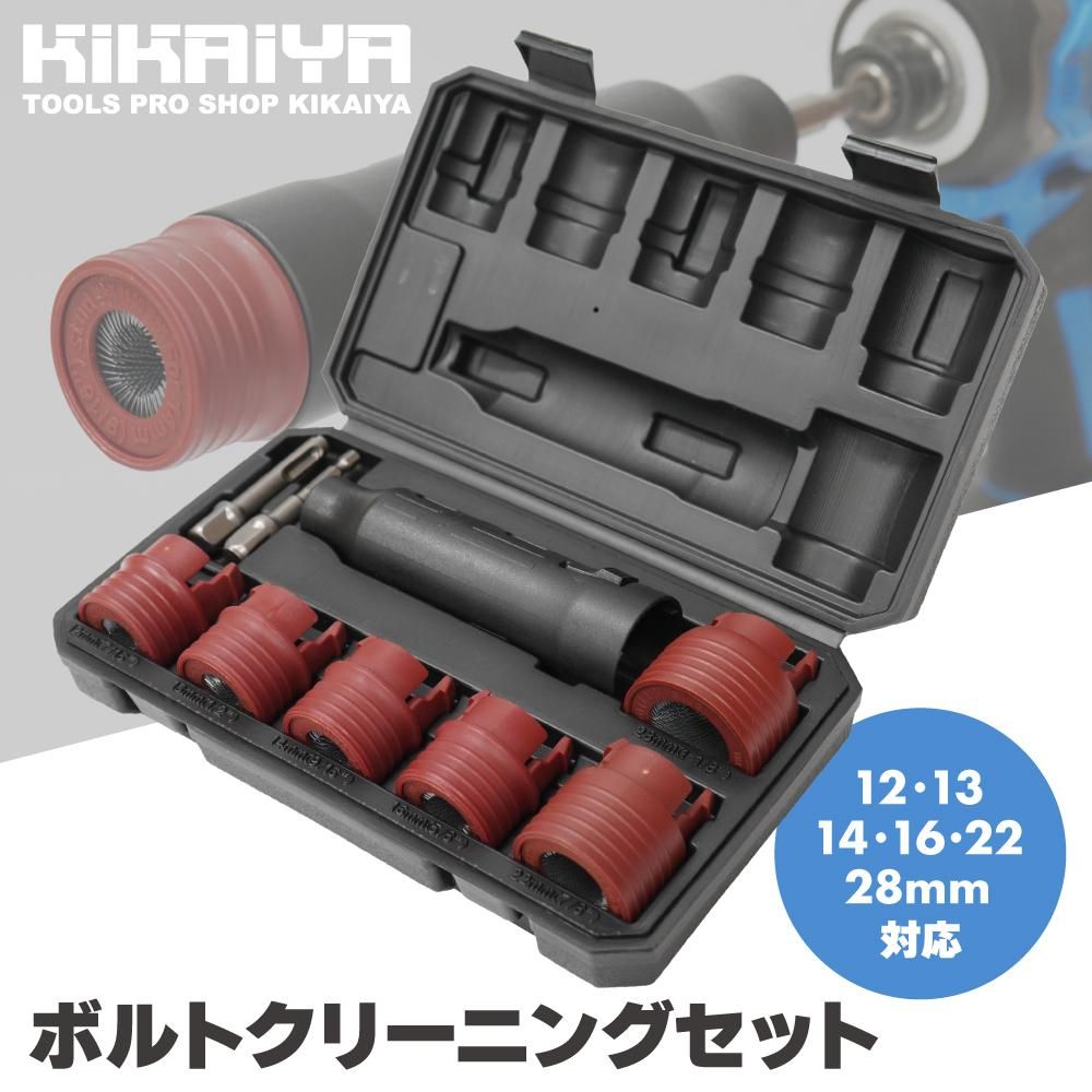 ボルトクリーニングセット | 錆 汚れ 清掃 - キカイヤ/工具のKIKAIYA