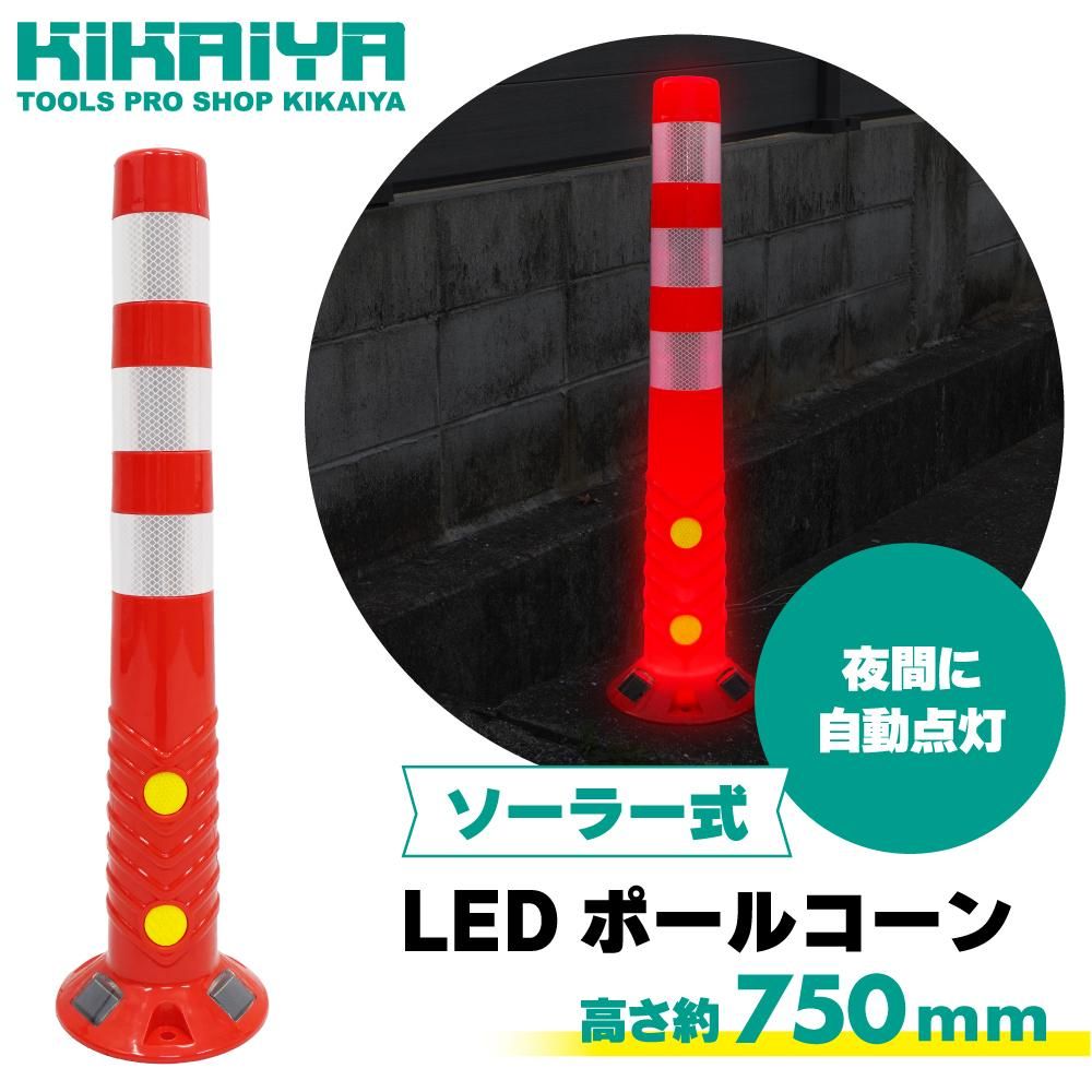 LEDポールコーン|ソーラー式-キカイヤ/工具のKIKAIYA-ツールショップ