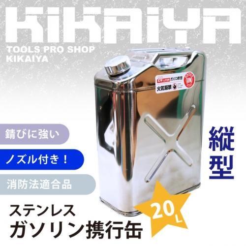 ガソリン携行缶 20L | ステンレスタンク - キカイヤ/工具のKIKAIYA