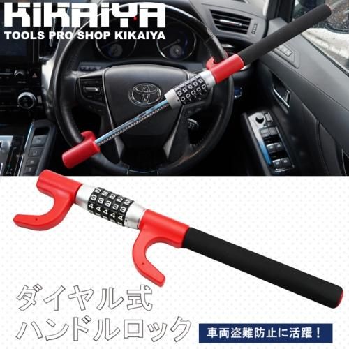 ハンドルロック | ステアリングロック - キカイヤ/工具のKIKAIYA