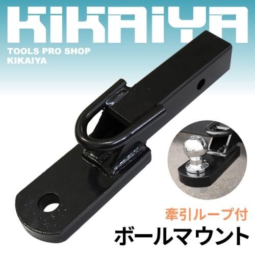ボールマウント | ヒッチボール - キカイヤ/工具のKIKAIYA-ツールショップ