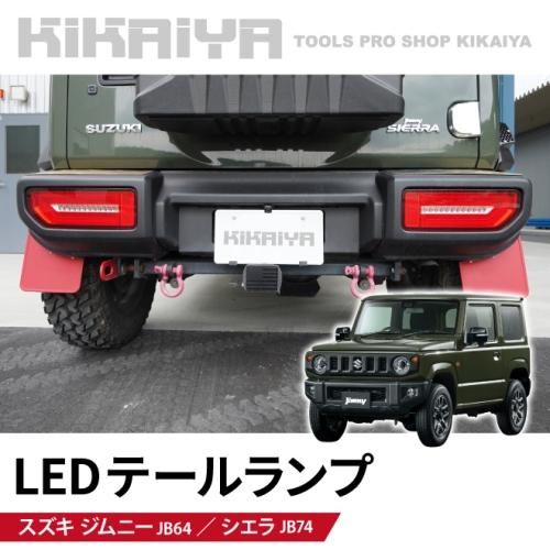 ジムニー テールランプ | LED シーケンシャルウインカー - キカイヤ