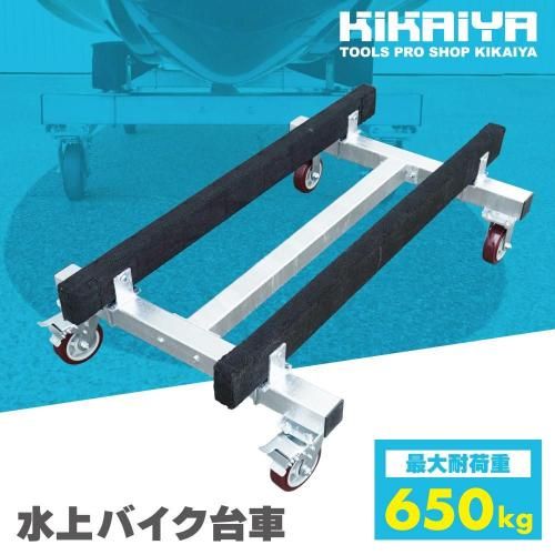 ジェットスキー台車 | 650kg耐荷重 - キカイヤ/工具のKIKAIYA-ツール