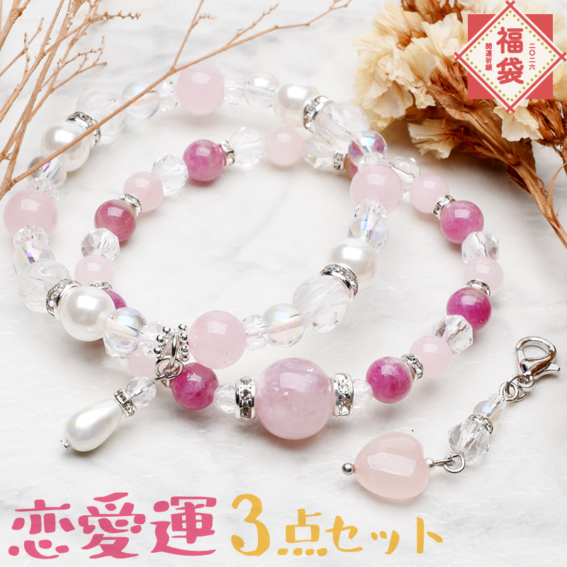 2026年 天然石 パワーストーン福袋 招福 恋愛運 女子力UP 3点セット