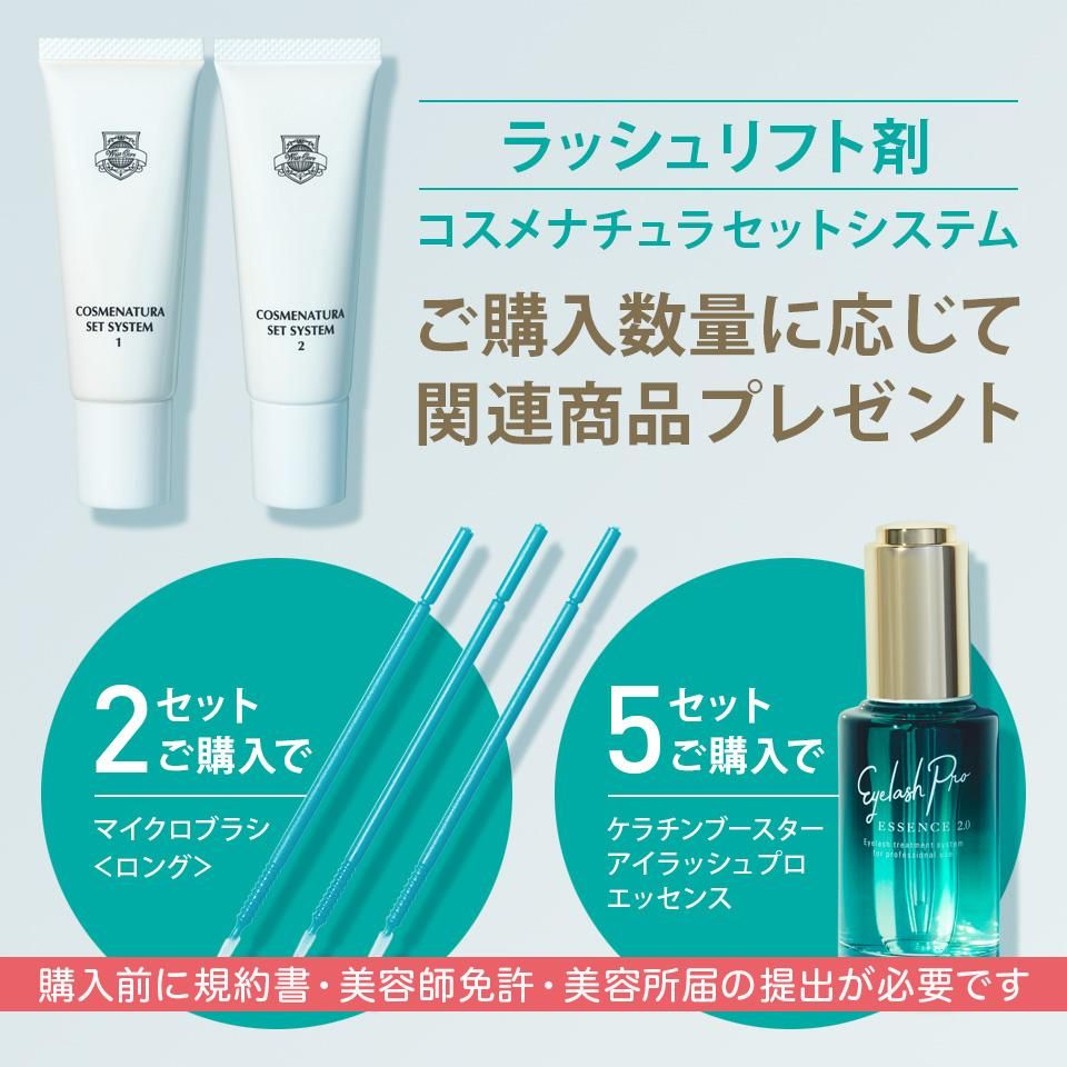 化粧品登録・ラッシュリフト剤コスメナチュラ セットシステム