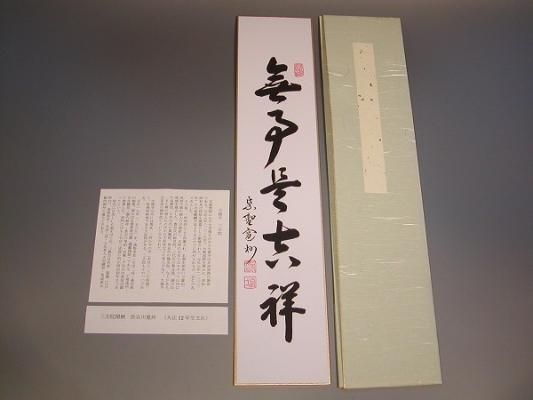 茶道具 書 短冊 「無事是吉祥」、大徳寺 長谷川寛州 直筆