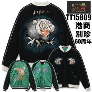 テーラー東洋 TAILOR東洋 スカジャン TT15809-119 港商 60周年