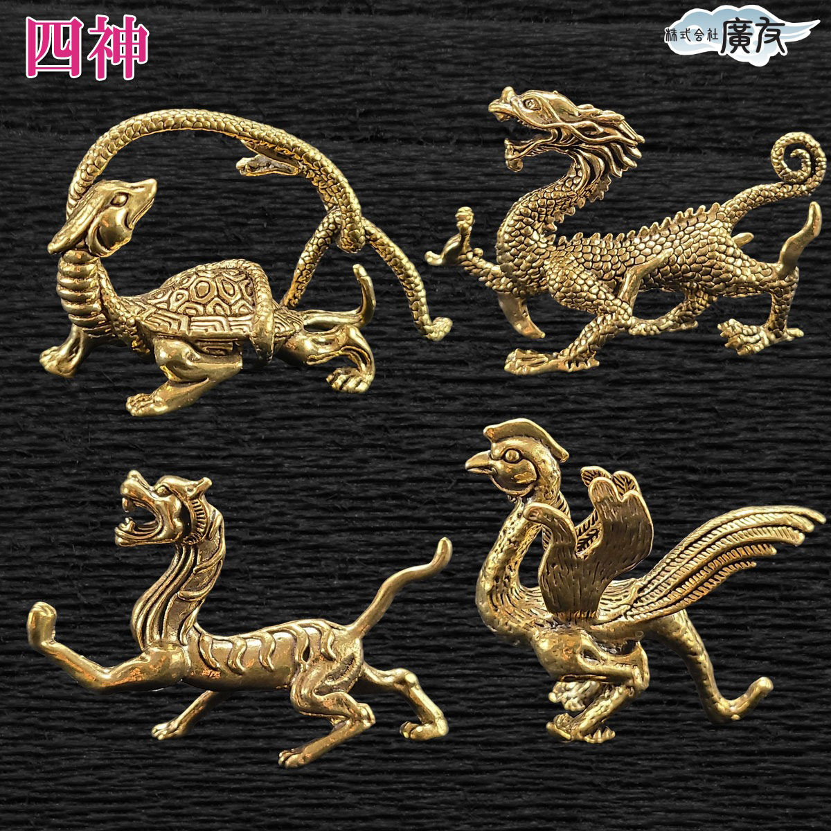 四神 四神獣 風水 置物 玄武 青龍 白虎 朱雀 銅製品 銅製 開運グッズ