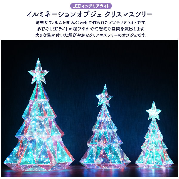 イルミネーションオブジェ クリスマスツリー 選べるS/M/Lサイズ LED
