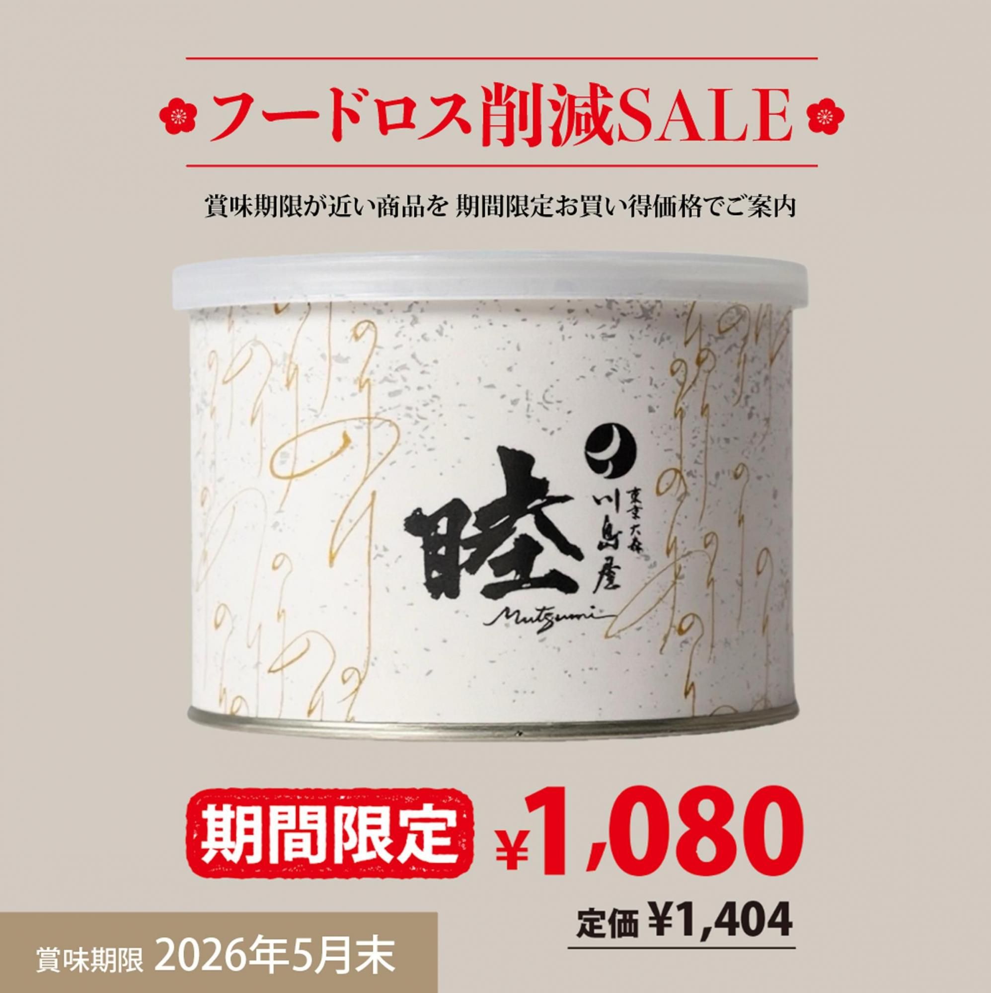 睦 白缶セット MX-300 - 海苔の川島屋