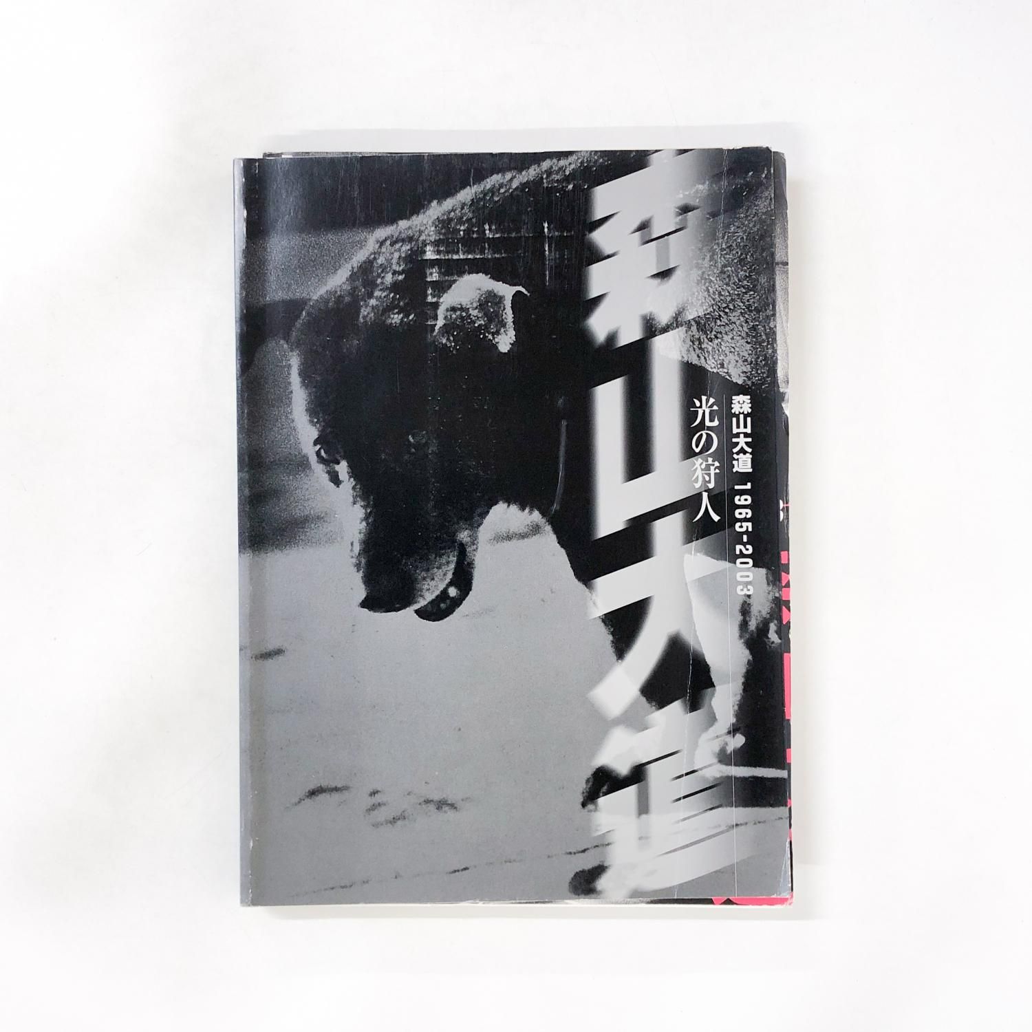 図録 | 光の狩人 | 森山大道 | 1965-2003 - ノースブックセンター