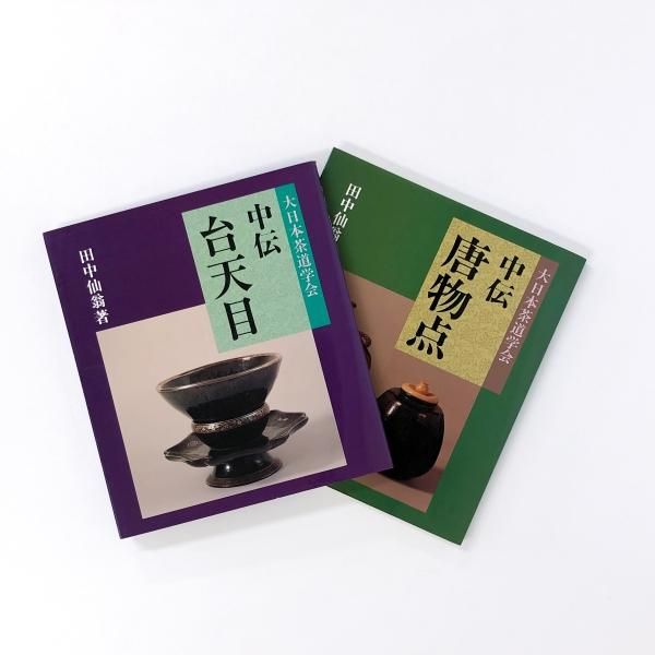 まとめて2冊 大日本茶道学会 中伝 唐物点/中伝 台天目 - ノースブック
