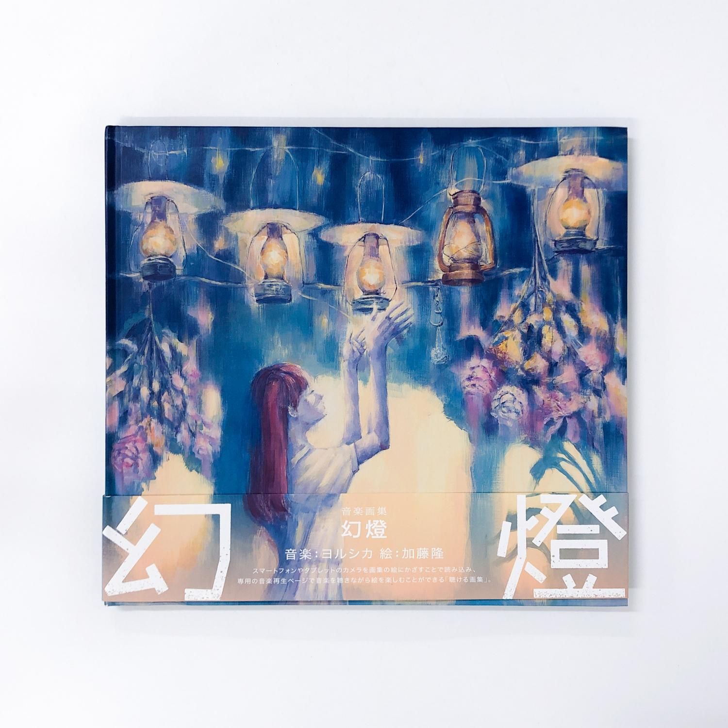 幻燈 ヨルシカ 加藤隆 - ノースブックセンター販売 《カタログ数1万点
