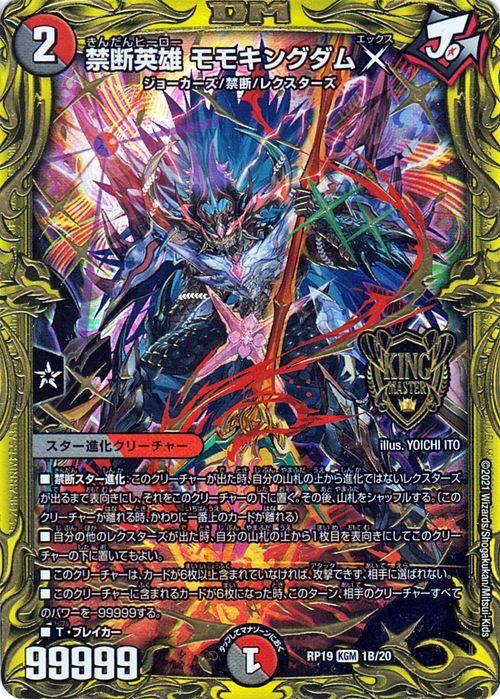 禁断英雄 モモキングダムX（キングマスターカード）｜デュエマシングル