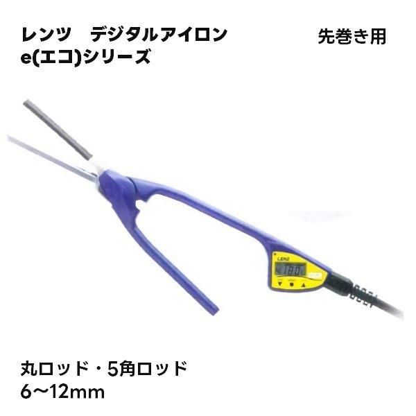 新品/送料無料】『レンツ ルートデジタルアイロンRD（元巻き用