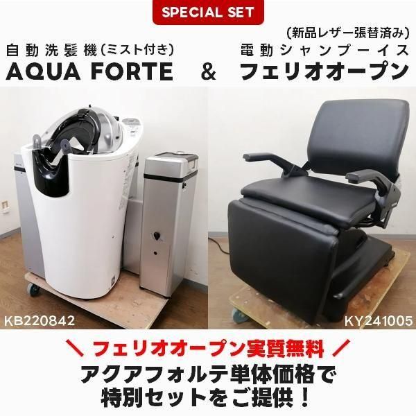 中古/A】 タカラベルモント 『自動洗髪機アクアフォルテ(ミスト付き