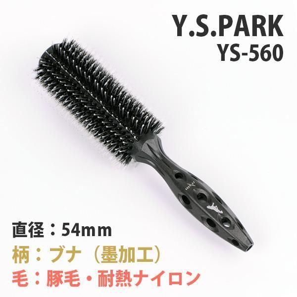 新品】Y.S.PARK『カーボンタイガーブラシ YS-560』ロールブラシ