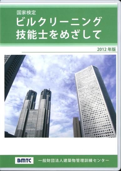 試験対策DVD特集 - ビルメンブックセンター