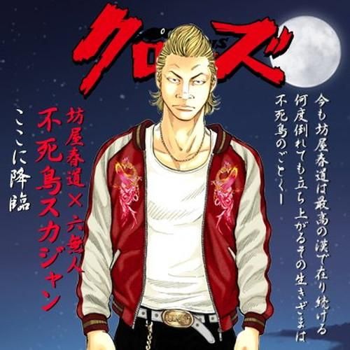 キャンセル不可】【送料無料】クローズ＆WORST×レグルス 坊屋春道