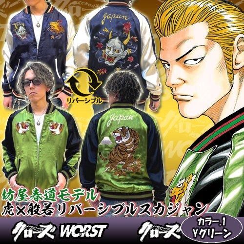 送料無料】クローズ＆WORST 坊屋春道モデル 虎×般若リバーシブル