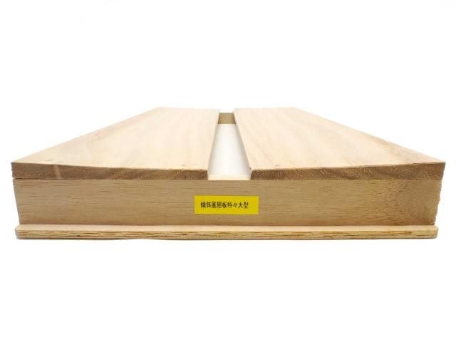 志賀傾斜展翅板：特々大型 - 昆虫採集・昆虫標本用品【昆虫販売館