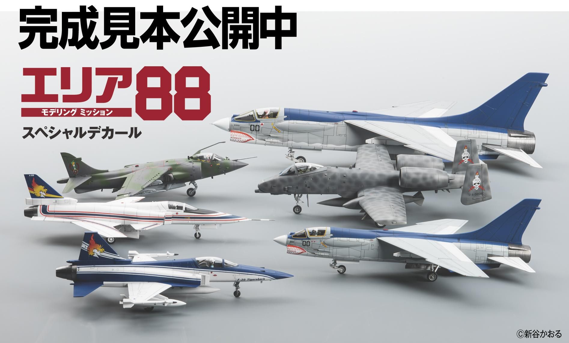 エリア88モデリングミッション | 商品名 - モデルアート 通販サイト