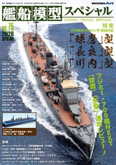 vs-75》 艦船模型スペシャルNo.75《vs-75》 No.75 IJN 5500t Type