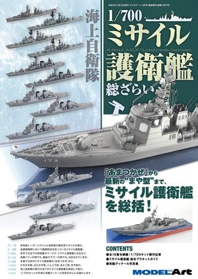 1081》海上自衛隊1/700ミサイル護衛艦総ざらいAll about JMSDF Guided