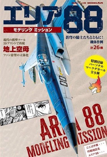 エリア88モデリングミッション | 商品名 - モデルアート 通販サイト