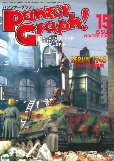 パンツァーグラフ！ Vol.15 - モデルアート 通販サイト (Model Art