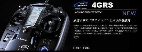 FUTABA 4GRS ステック型プロポ（乾電池仕様）アンテナ付き受信機セット