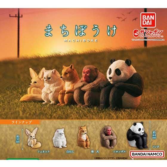 バンダイ まちぼうけ1 全5種フルセット