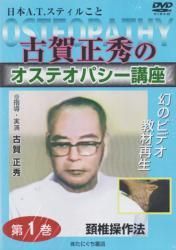 DVD】古賀正秀の オステオパシー講座〈1巻〉 頚椎操作法 | 実演指導