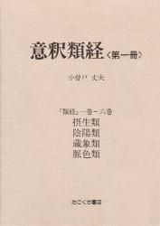 意釈類経〈全8冊〉 | 小曽戸丈夫 意釈 ○B5判