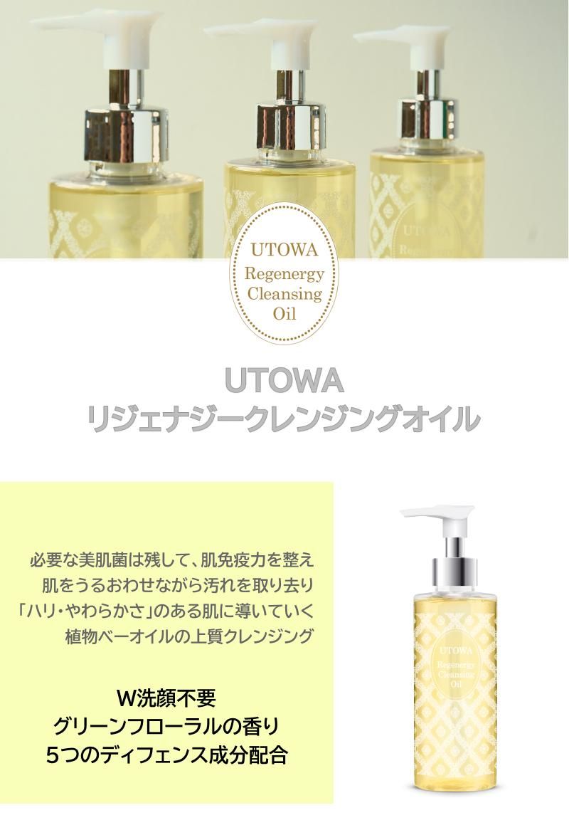 リジェナジークレンジングオイル|UTOWA(ウトワ)オンラインストア