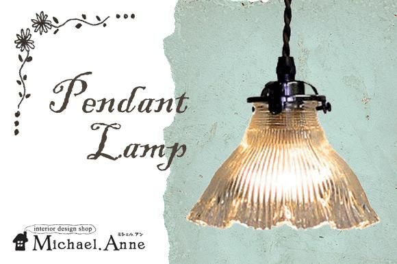 アンティークデザインクリアガラス ペンダントランプ 【S-FC-1822 SET