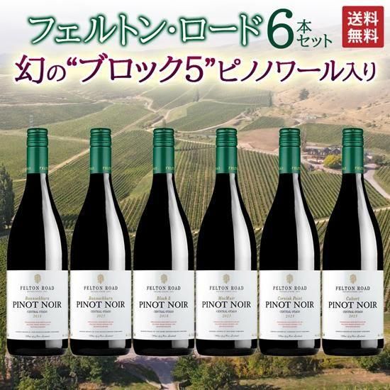 送料無料】フェルトン・ロード 幻”ブロック5” ピノノワール入り6本セット