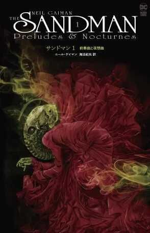 サンドマン1 前奏曲と夜想曲』 - アメコミ専門店 BLISTER_comics