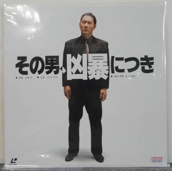その男、凶暴につき / 北野武 - 岩手県盛岡市｜三共無線 株式会社