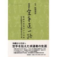 愛蔵版 空手道一路 附・船越家秘蔵空手写真帖・富名腰義珍先生還暦記念