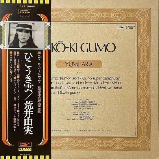 荒井由実(松任谷由実) - ひこうき雲 [LP] - Mirror Record