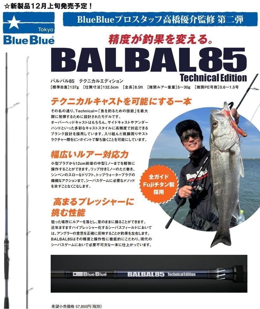 ブルーブルー バルバル85 テクニカルエディション- 釣具 Any(アニー