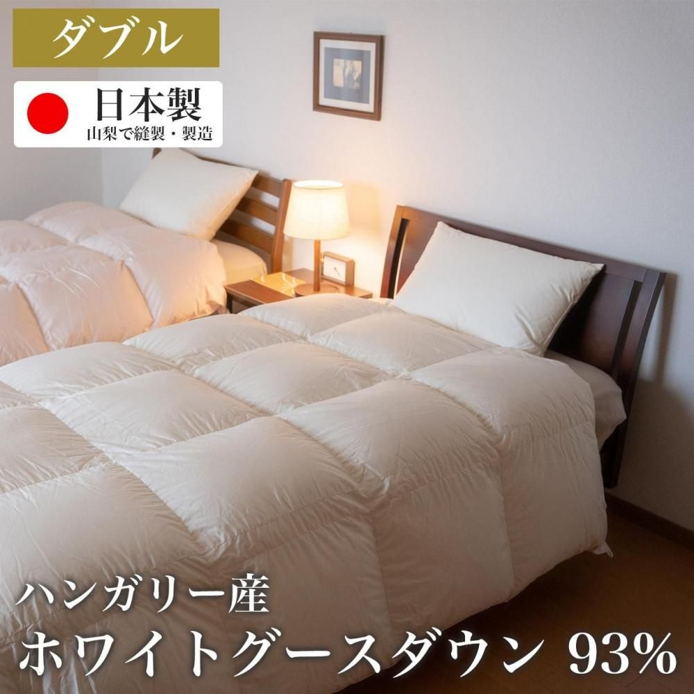 日本製】羽毛布団の販売・通販｜おすすめ｜冬掛け・ダブル｜ハンガリー