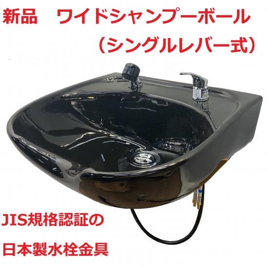 SA-570-10 新品 ワイドシャンプーボール 黒 YKW（シングルレバー） （HB)